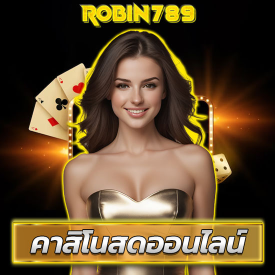 ROBIN789 เว็บคาสิโนออนไลน์ อันดับ 1 ในไทย ฝาก-ถอนไวที่สุด